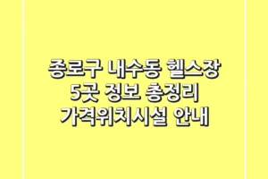 종로구 내수동 헬스장 5곳 정보 총정리 – 가격/위치/시설 안내