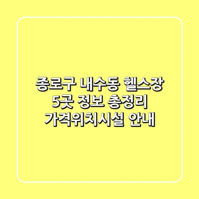 종로구 내수동 헬스장 5곳 정보 총정리 - 가격/위치/시설 안내