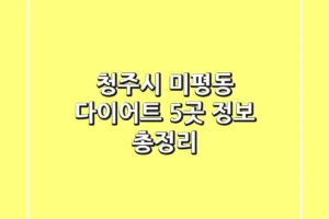 청주시 미평동 다이어트 5곳 정보 총정리
