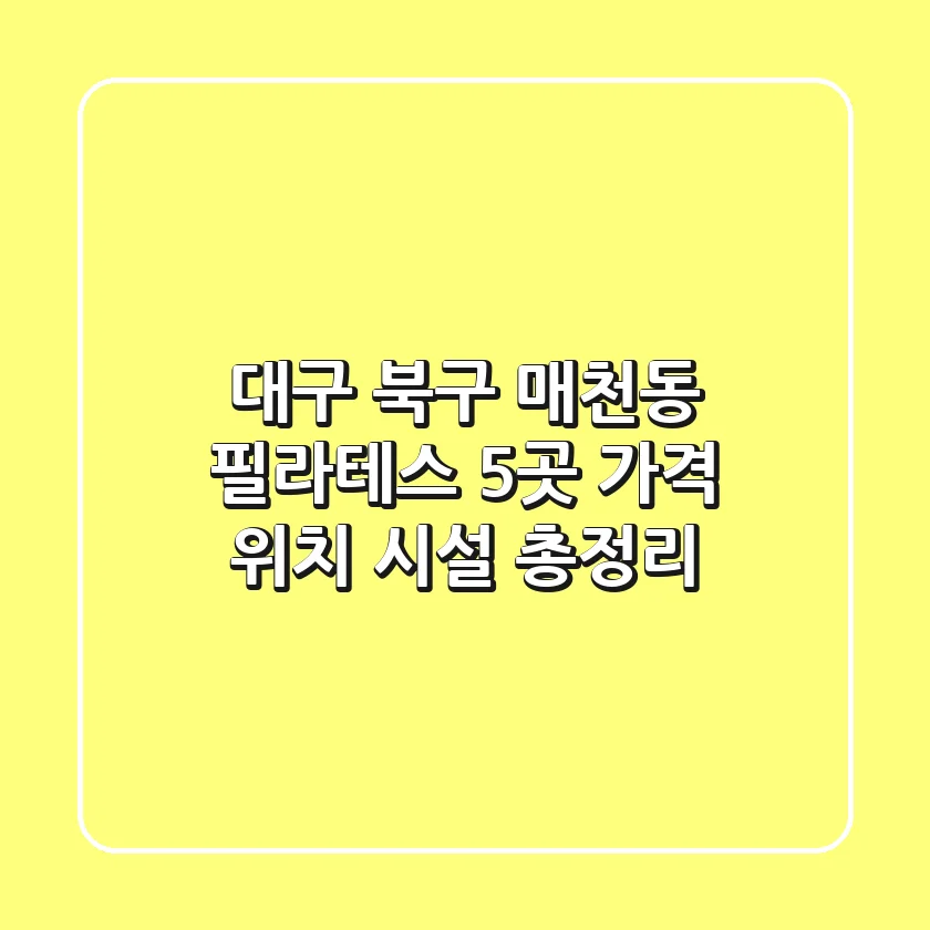 대구 북구 매천동 필라테스 5곳: 가격, 위치, 시설 총정리
