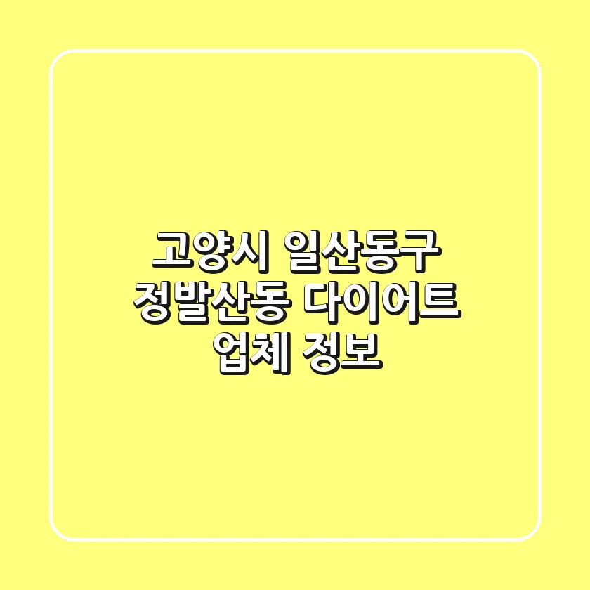 고양시 일산동구 정발산동 다이어트 업체 정보