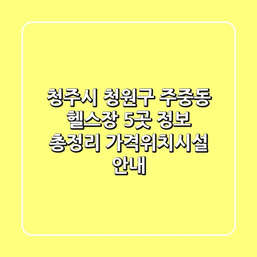 청주시 청원구 주중동 헬스장 5곳 정보 총정리 - 가격/위치/시설 안내