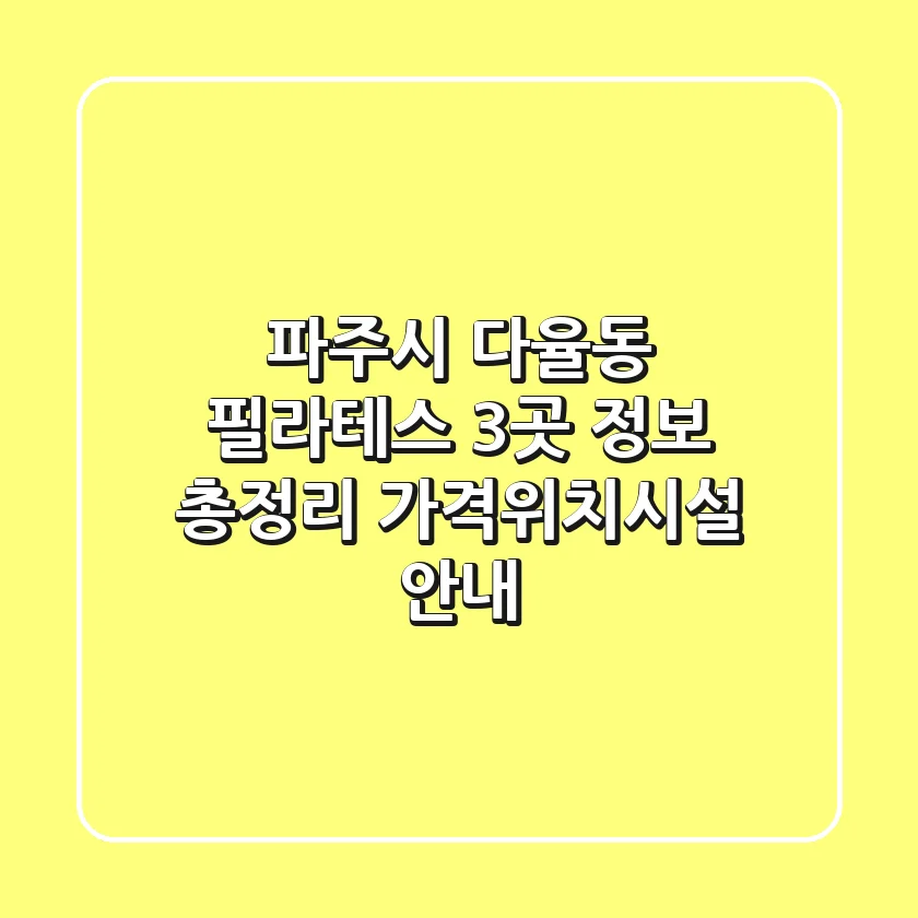 파주시 다율동 필라테스 3곳 정보 총정리 - 가격/위치/시설 안내