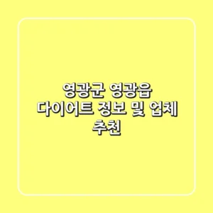 영광군 영광읍 다이어트 정보 및 업체 추천