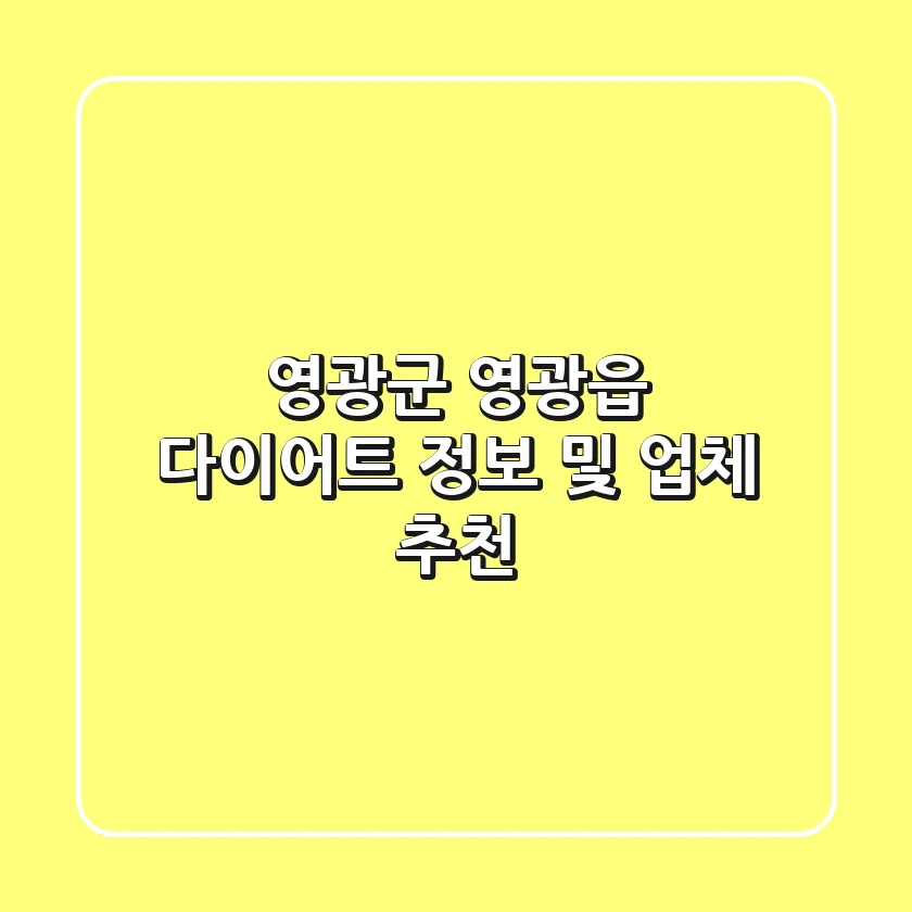 영광군 영광읍 다이어트 정보 및 업체 추천