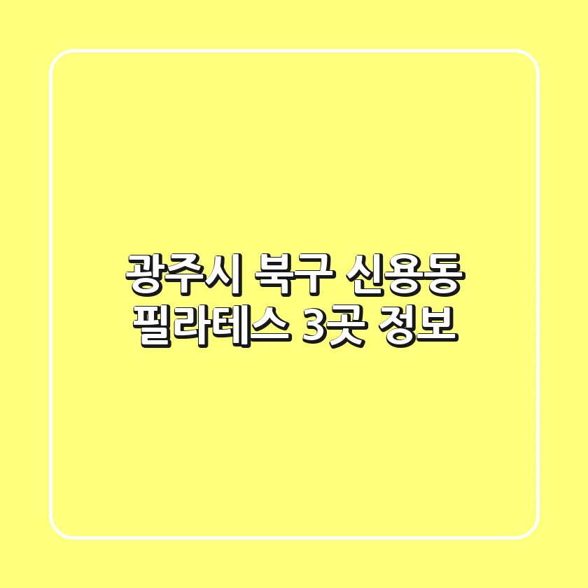 광주시 북구 신용동 필라테스 3곳 정보