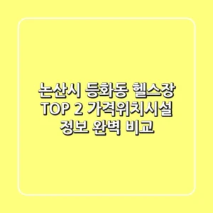 논산시 등화동 헬스장 TOP 2 - 가격/위치/시설 정보 완벽 비교