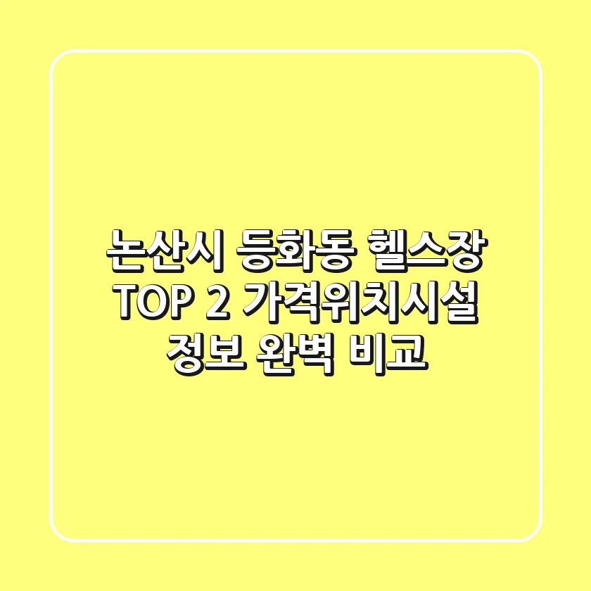 논산시 등화동 헬스장 TOP 2 - 가격/위치/시설 정보 완벽 비교