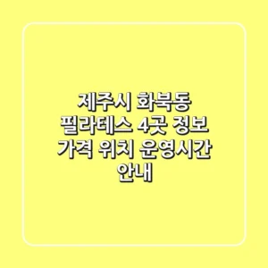 제주시 화북동 필라테스 4곳 정보 - 가격, 위치, 운영시간 안내