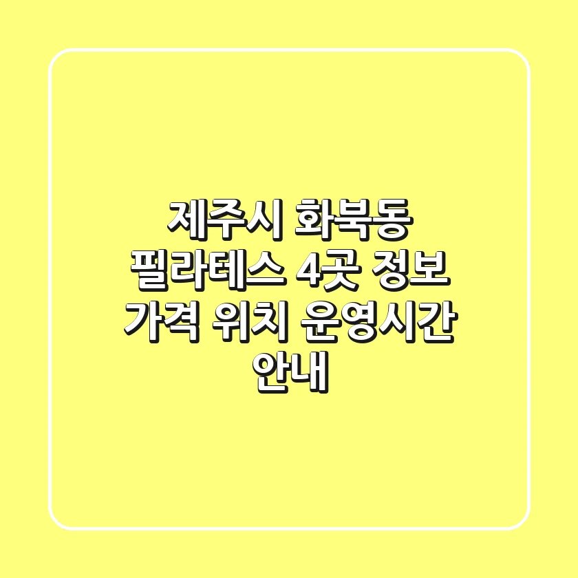 제주시 화북동 필라테스 4곳 정보 - 가격, 위치, 운영시간 안내