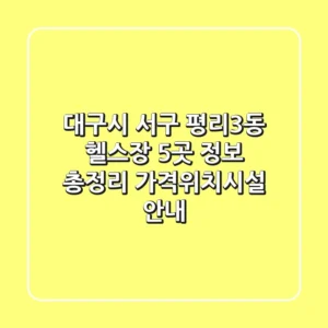 대구시 서구 평리3동 헬스장 5곳 정보 총정리 - 가격/위치/시설 안내