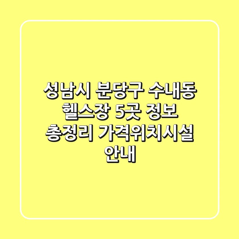 성남시 분당구 수내동 헬스장 5곳 정보 총정리 - 가격/위치/시설 안내