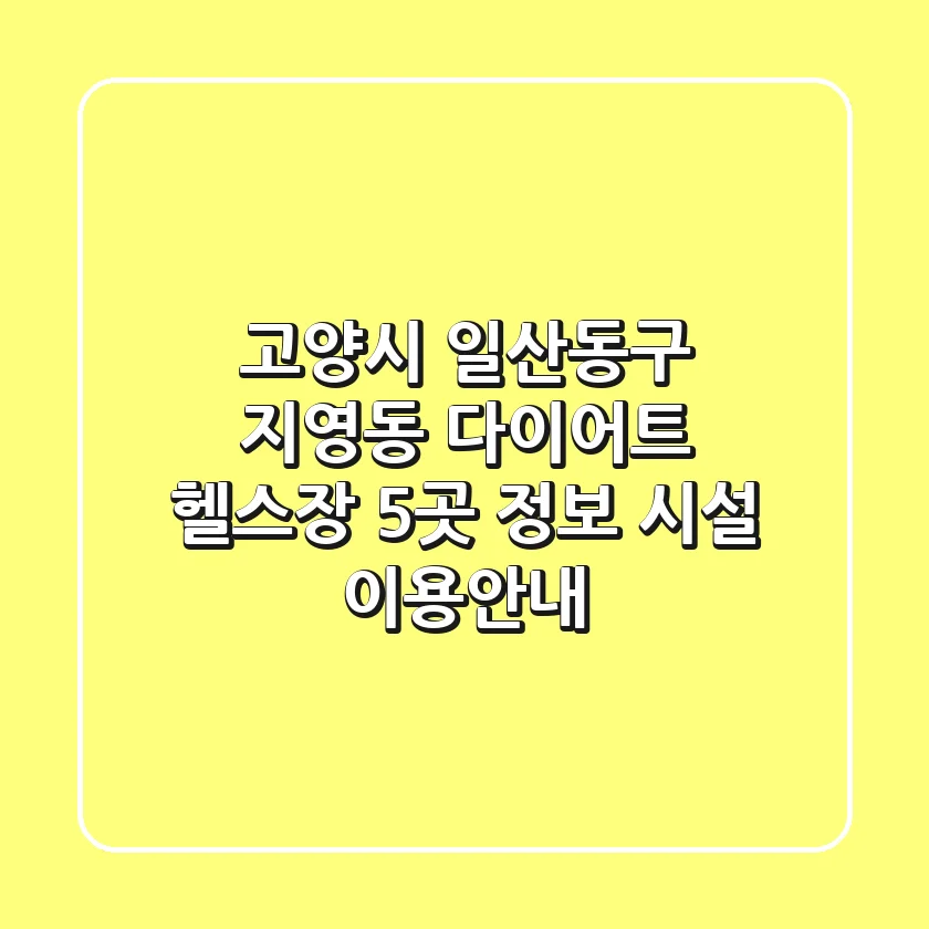 고양시 일산동구 지영동 다이어트 헬스장 5곳 정보 - 시설, 이용안내