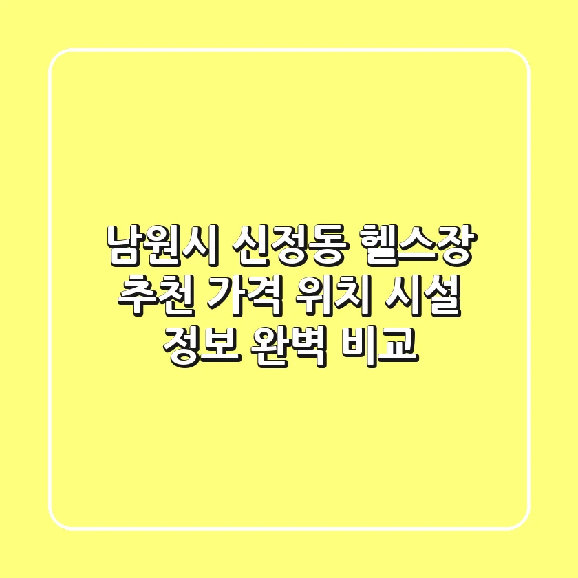 남원시 신정동 헬스장 추천: 가격, 위치, 시설 정보 완벽 비교