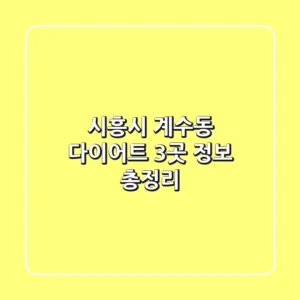 시흥시 계수동 다이어트 3곳 정보 총정리