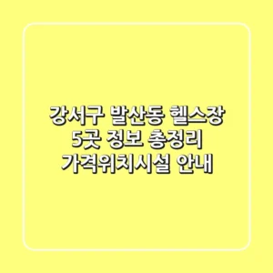 강서구 발산동 헬스장 5곳 정보 총정리 - 가격/위치/시설 안내