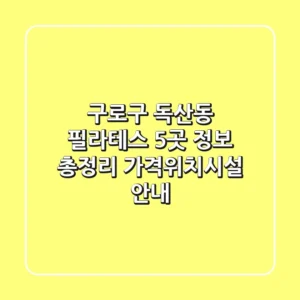 구로구 독산동 필라테스 5곳 정보 총정리 - 가격/위치/시설 안내