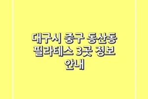 대구시 중구 동산동 필라테스 3곳 정보 안내