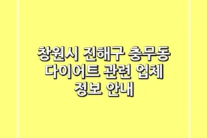 창원시 진해구 충무동 다이어트 관련 업체 정보 안내