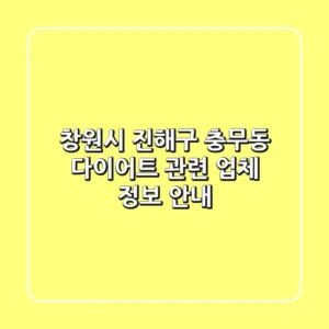 창원시 진해구 충무동 다이어트 관련 업체 정보 안내