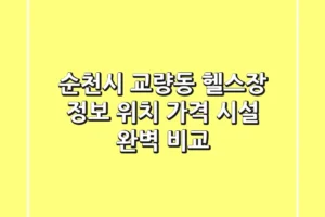 순천시 교량동 헬스장 정보: 위치, 가격, 시설 완벽 비교