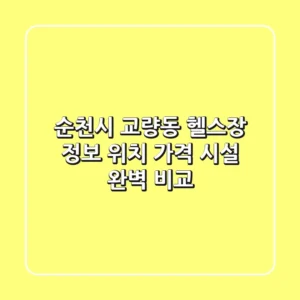 순천시 교량동 헬스장 정보: 위치, 가격, 시설 완벽 비교