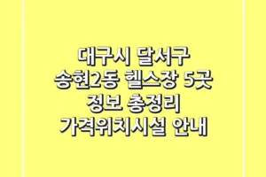 대구시 달서구 송현2동 헬스장 5곳 정보 총정리 – 가격/위치/시설 안내