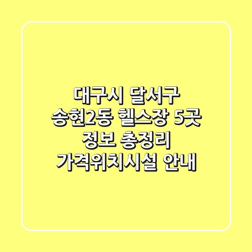 대구시 달서구 송현2동 헬스장 5곳 정보 총정리 - 가격/위치/시설 안내