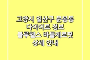 고양시 일산구 문봉동 다이어트 정보: 블루헬스, 바틀제로핏 상세 안내