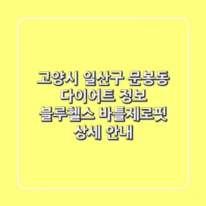고양시 일산구 문봉동 다이어트 정보: 블루헬스, 바틀제로핏 상세 안내