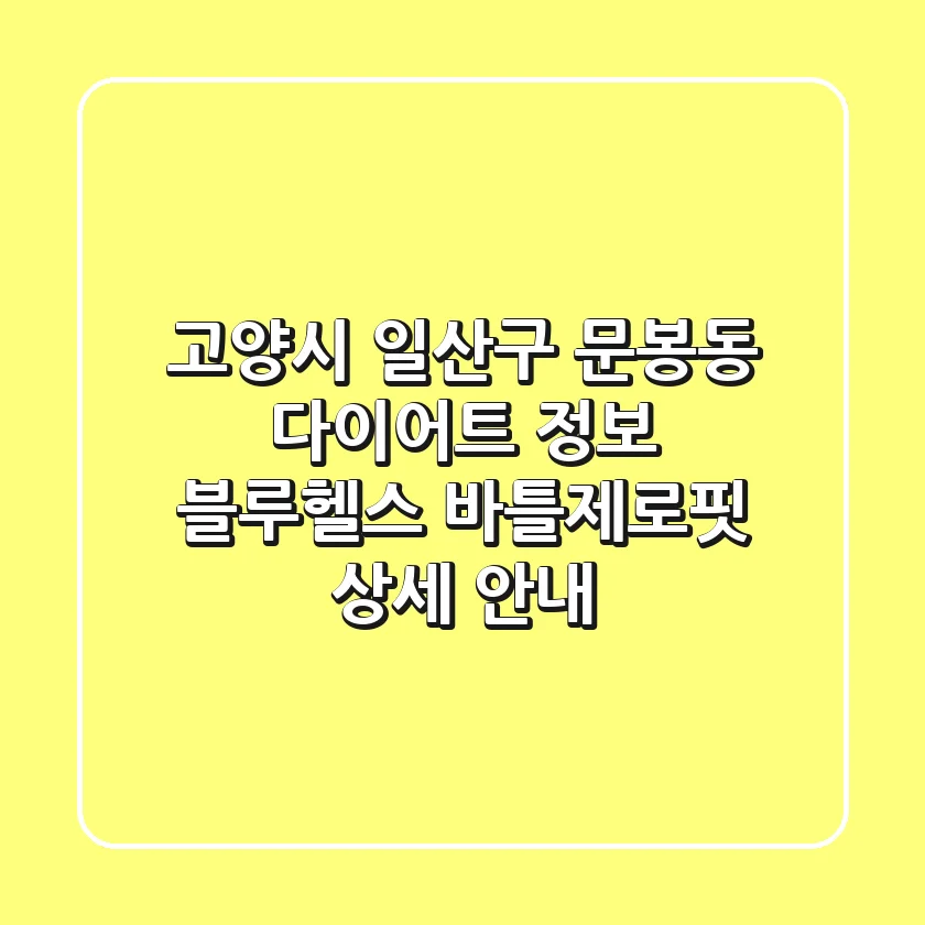 고양시 일산구 문봉동 다이어트 정보: 블루헬스, 바틀제로핏 상세 안내