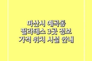 마산시 예곡동 필라테스 3곳 정보 – 가격, 위치, 시설 안내