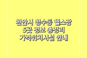 천안시 청수동 헬스장 5곳 정보 총정리 – 가격/위치/시설 안내
