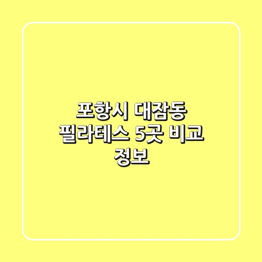 포항시 대잠동 필라테스 5곳 비교 정보