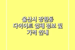 울산시 장현동 다이어트 업체 정보 및 가격 안내