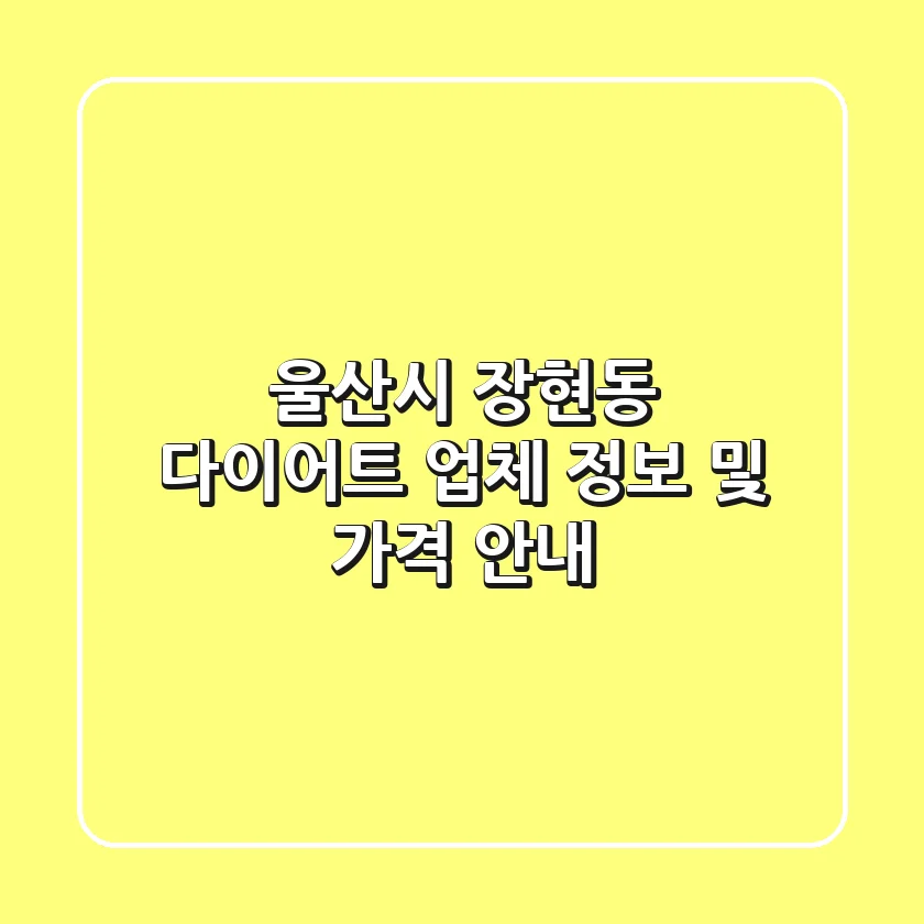 울산시 장현동 다이어트 업체 정보 및 가격 안내