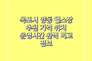 목포시 양동 헬스장 추천: 가격, 위치, 운영시간 완벽 비교 정보