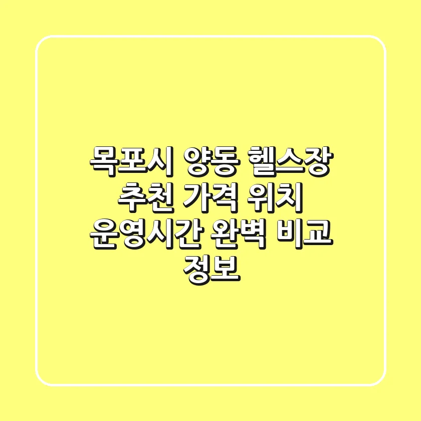 목포시 양동 헬스장 추천: 가격, 위치, 운영시간 완벽 비교 정보