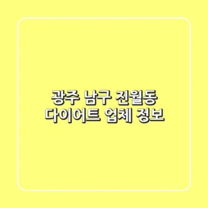 광주 남구 진월동 다이어트 업체 정보