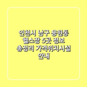 인천시 남구 용현동 헬스장 5곳 정보 총정리 - 가격/위치/시설 안내