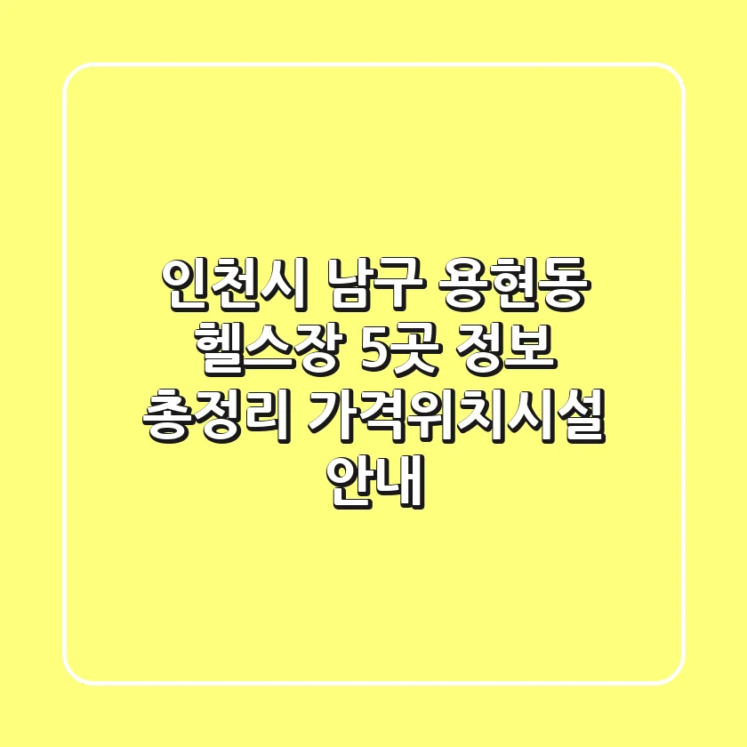 인천시 남구 용현동 헬스장 5곳 정보 총정리 - 가격/위치/시설 안내