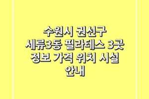 수원시 권선구 세류3동 필라테스 3곳 정보 – 가격, 위치, 시설 안내