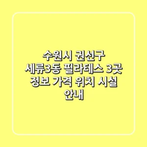 수원시 권선구 세류3동 필라테스 3곳 정보 - 가격, 위치, 시설 안내