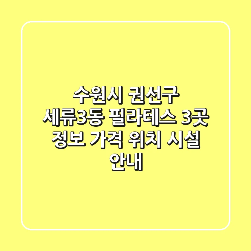 수원시 권선구 세류3동 필라테스 3곳 정보 - 가격, 위치, 시설 안내