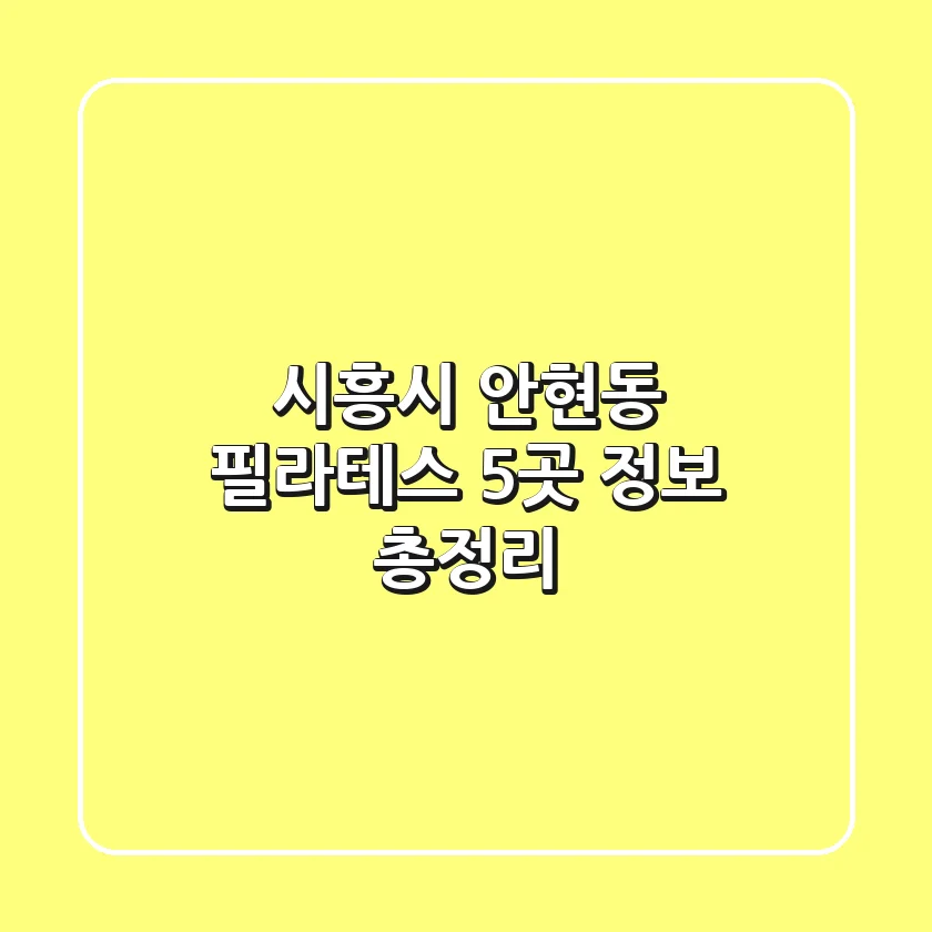 시흥시 안현동 필라테스 5곳 정보 총정리