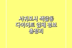 서귀포시 색달동 다이어트 업체 정보 총정리