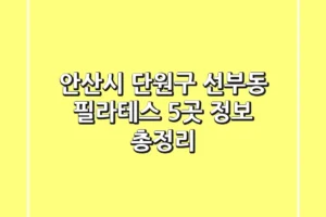 안산시 단원구 선부동 필라테스 5곳 정보 총정리