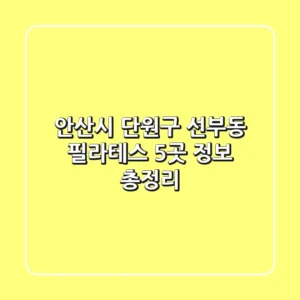 안산시 단원구 선부동 필라테스 5곳 정보 총정리