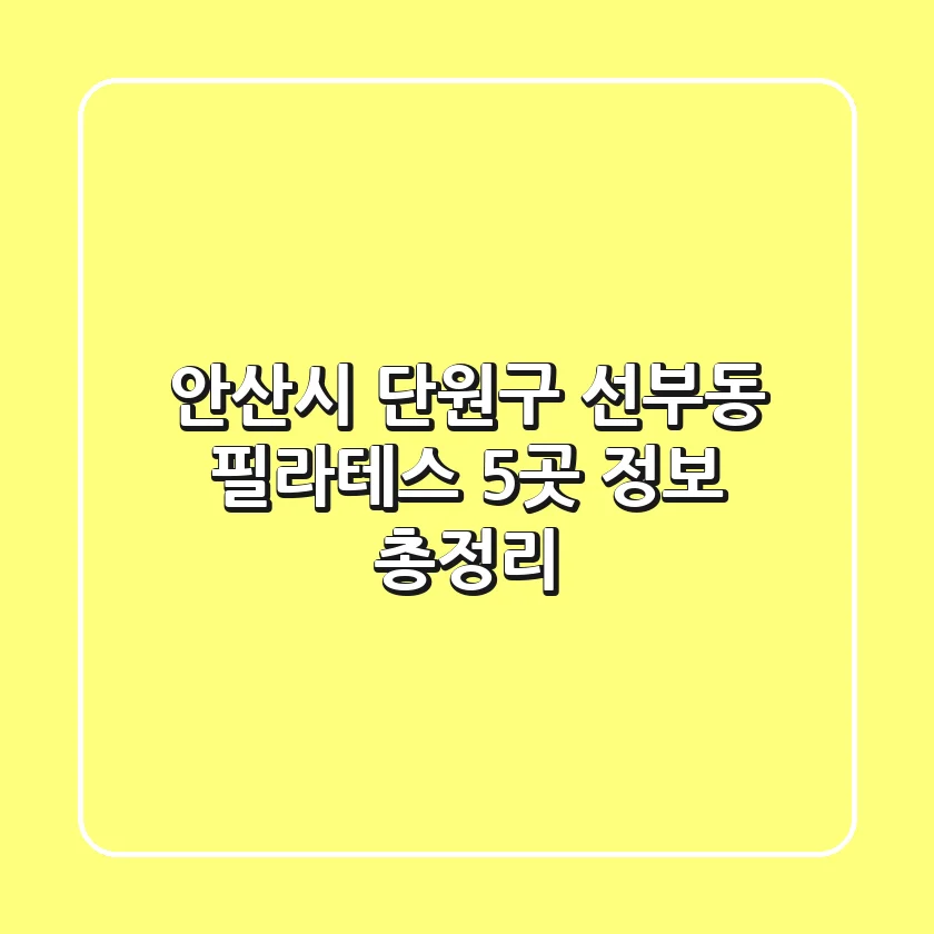 안산시 단원구 선부동 필라테스 5곳 정보 총정리