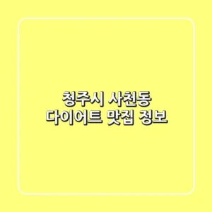 청주시 사천동 다이어트 맛집 정보